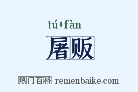 屠贩是什么意思的图片